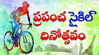 World Bicycle Day 2023  ||  Internet Media World