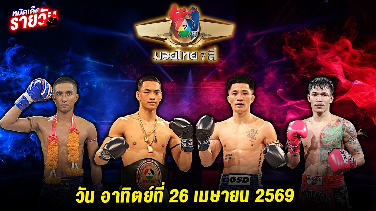 วิเคราะห์มวย ศึกมวยไทย 7 สี Iอาทิตย์ 26 เม.ษ.69I หมัดเด็ดรายวัน #มวยไทย ...