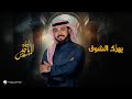 Majid Al Mohandis Yhizak Al Shooq موسم الرياض 2024 ماجد المهندس يهز ك الشوق 