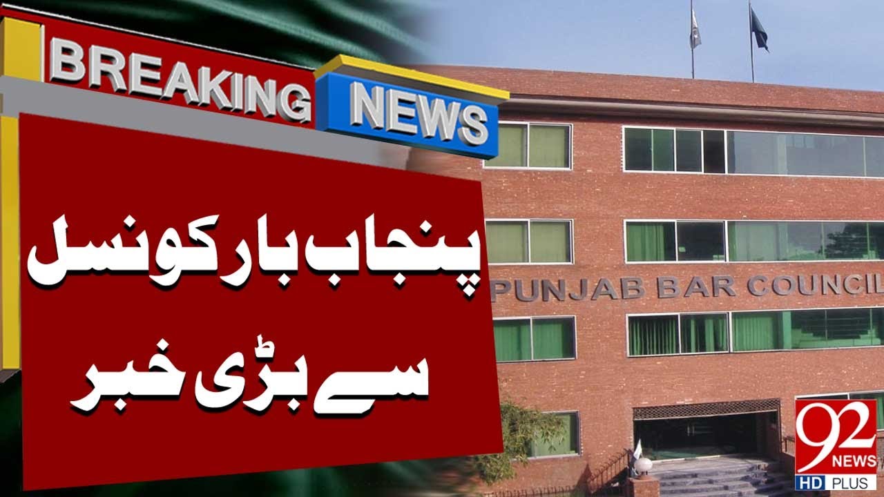 Важные новости от Коллегии адвокатов Пенджаба | Срочные новости | 92NewsHD