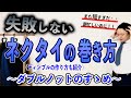 【ネクタイ】失敗しにくい！？ダブルノットの巻き方【ディンプルの作り方も紹介】