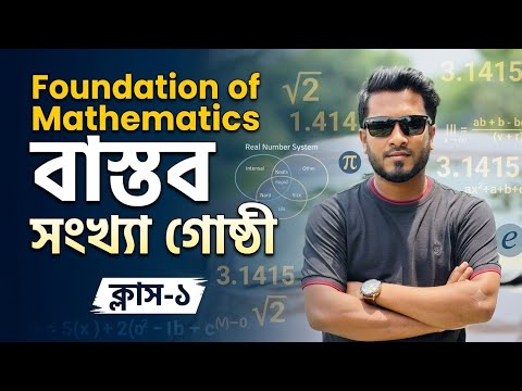#class_1#chapter_2#foundation_of_mathematics#fundamentalsofmathematics#বাস্তব_সংখ্যা_গোষ্টী#Real