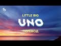 Little Big - Uno (Lyrics) (Перевод)