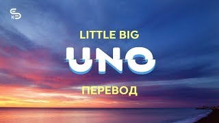 Little Big - Uno (Lyrics) (Перевод)