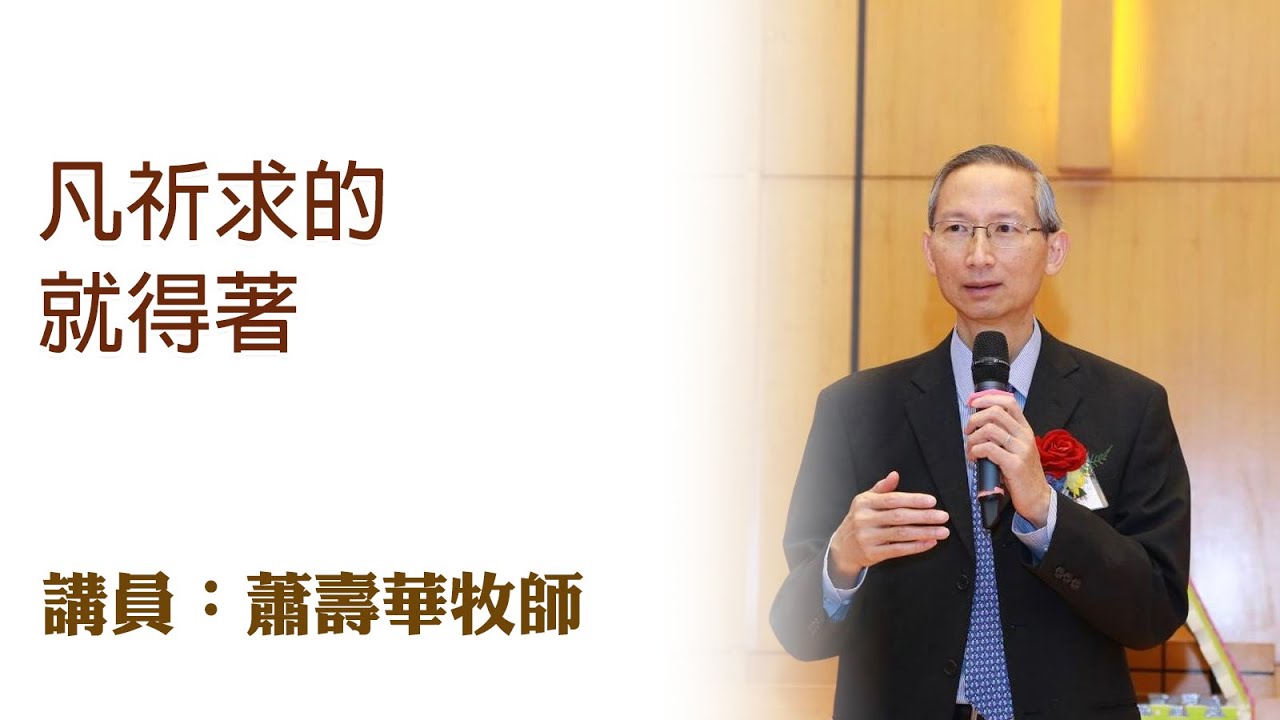 凡祈求的，就得著（講員：蕭壽華牧師）