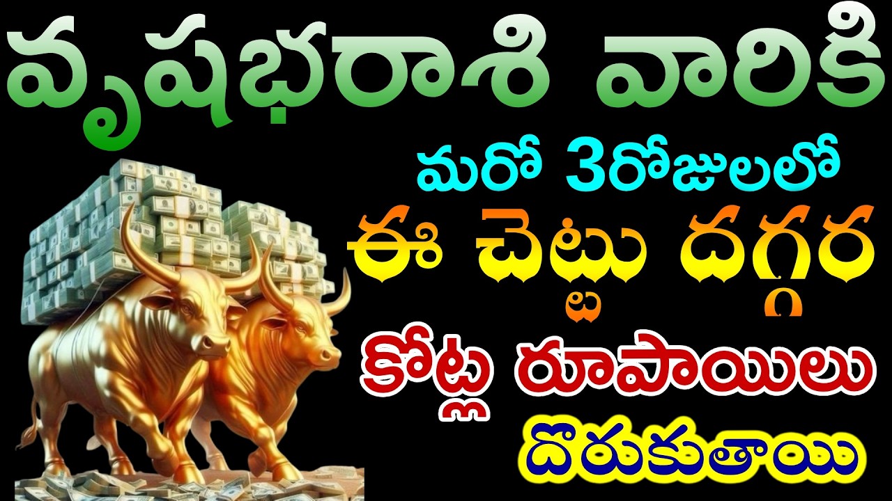 వృషభరాశి వారికి మరో 3రోజులలో ఈ చెట్టు దగ్గర కోట్ల రూపాయిలు దొరుకుతాయి 😱|vrushabha rashi