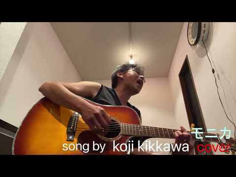 吉川晃司「モニカ」cover ♫  Liveバージョン！　アコギ弾き語り〜  心にバブルのスパイスを…