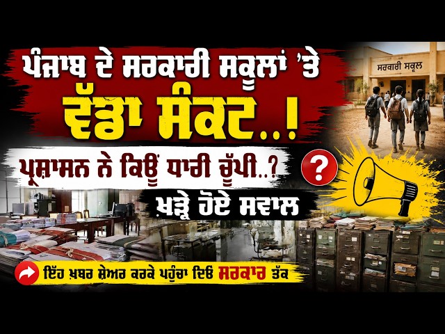 ਪੰਜਾਬ ਦੇ ਸਰਕਾਰੀ ਸਕੂਲਾਂ 'ਤੇ ਵੱਡਾ ਸੰਕਟ..! ਪ੍ਰਸ਼ਾਸਨ ਨੇ ਕਿਉਂ ਧਾਰੀ ਚੁੱਪੀ..?