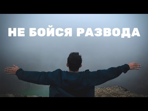 СТОИТ ЛИ БОЯТЬСЯ РАЗВОДА И РАССТАВАНИЯ?