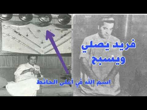 توضيح هام بخصوص ديانة فريد الأطرش فريد الأطرش مسلم ولا درزي ولا مسيحي