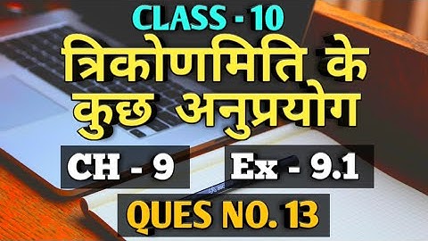 NCERT Class 10 Maths Chapter 9 Exercise 9.1 Question 13 in Hindi