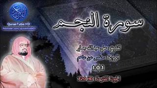 الشيخ علي جابر سورة النجم