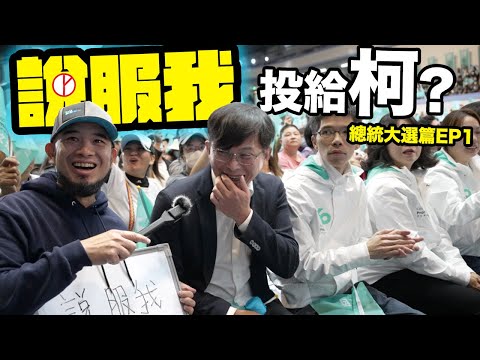 說服我投給柯文哲 《總統大選篇Ep.1》#黃國昌 #藍白合 #黃瀞瑩 #柯文哲