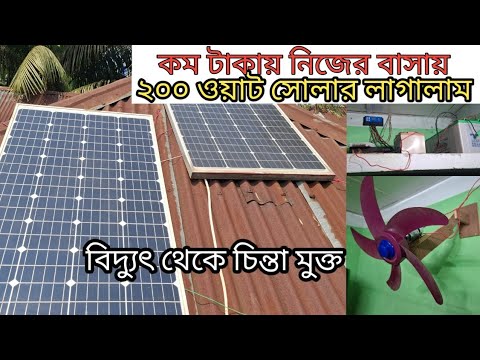 12 volt dc solar system, সোলার সেটআপ প্র্যাকটিক্যাল - YouTube