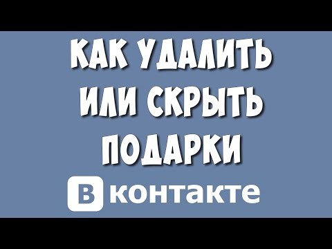 Как Удалить или Скрыть Подарки в ВК в 2022