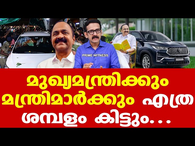 VD Satheesan | മുഖ്യമന്ത്രിക്കും മന്ത്രിമാര്‍ക്കും ലഭിക്കുന്ന ശമ്പളമെത്ര? ||| Jameesh