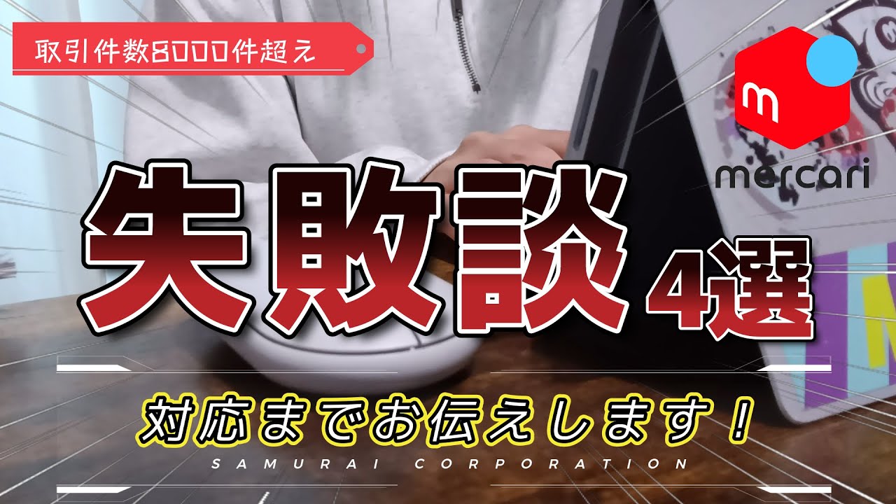 [Mercari] 4 ошибки, которые я совершил – я расскажу, как их исправить – [Часть 207]