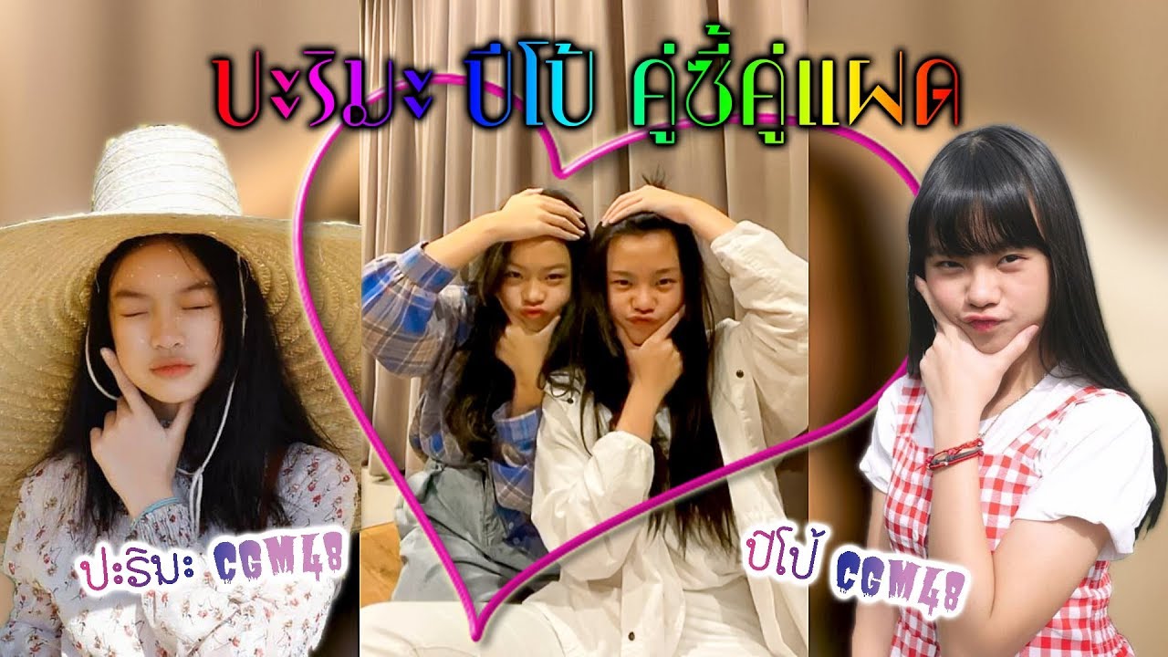 Pepe Parima CGM48 ปีโป้ ปะริมะ คู่ซี้คู่แฝด [ 48LOVE CGM48 ]