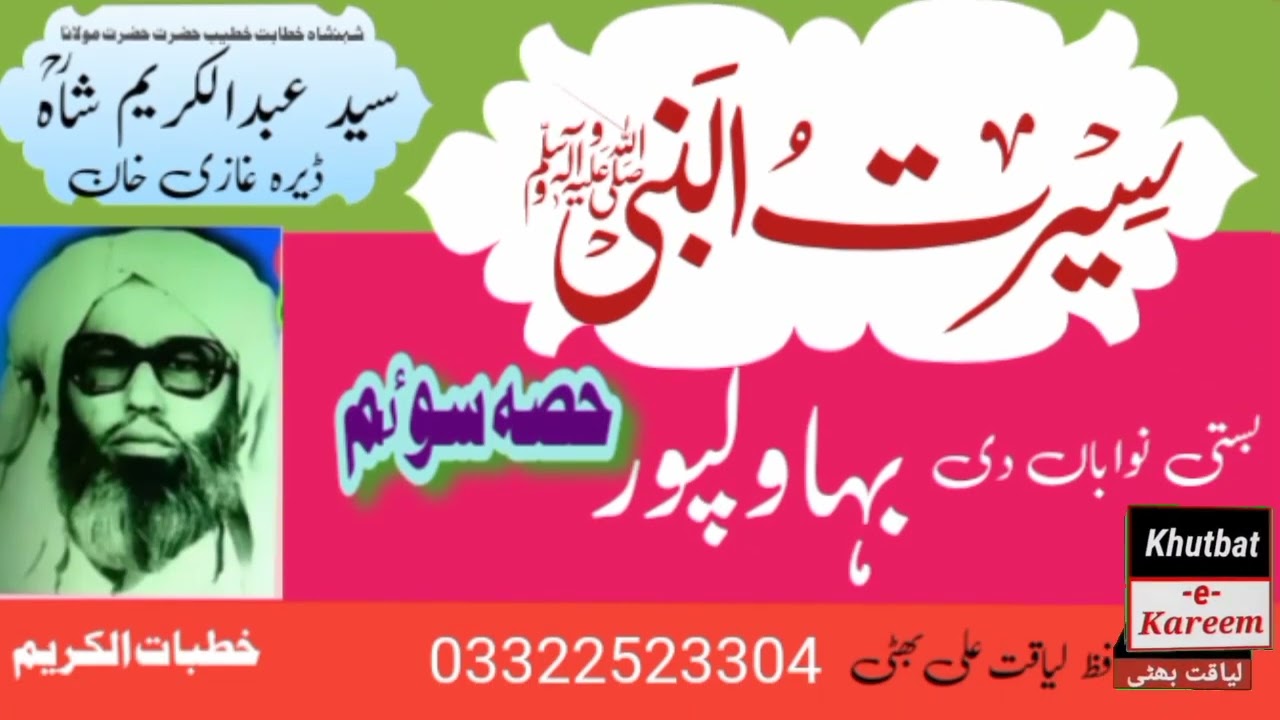 حضرت علامہ مولانا قاری سید عبدالکریم شاہ بخاری بہاولپور حصہ سوم سیرت النبی صلی اللہ علیہ وسلم