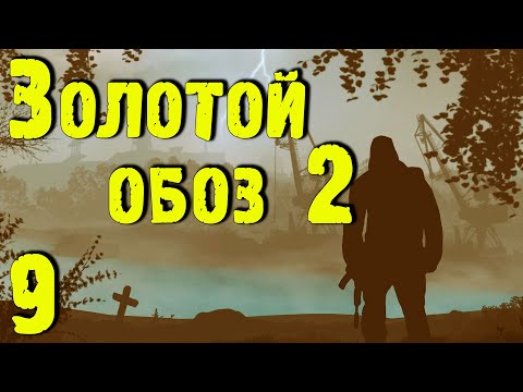 Видео: ☢ Золотой обоз 2 ☢ #9 Белый шум. И дальше по сюжету.