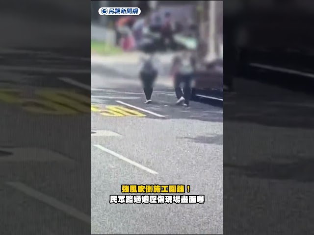 強風吹倒施工圍籬！民眾路過遭壓傷現場畫面曝｜民視新聞｜