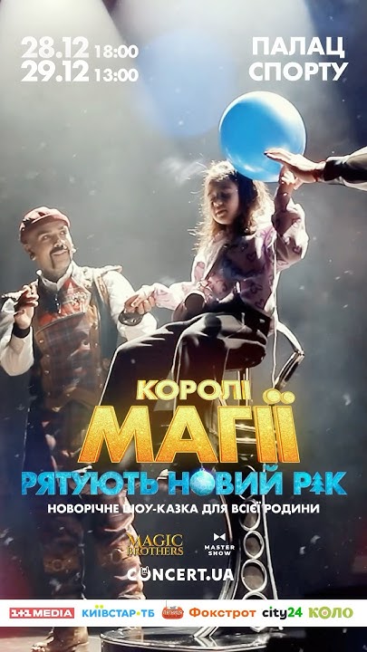 КОРОЛІ МАГІЇ РЯТУЮТЬ НОВИЙ РІК - YouTube