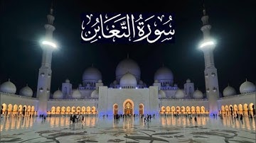 سورة التغابن كاملة - ادريس ابكر رمضان 1442 - 2021