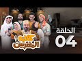 المسلسل الكوميدي كافيه المغتربين مغامرات مضحكة وتحديات المغتربين في السعودية الحلقة 4 