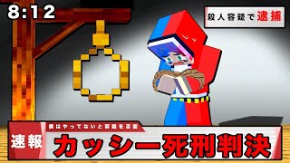 【友達が死刑⁉️】殺人の容疑で逮捕されるマインクラフト😱【マイクラ Minecraft】ぽっぴんず