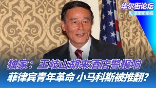 独家:王岐山胡来酒店警报响,李鹏房间小费被偷,华尔道夫酒店装修再开张;菲律宾青年革命了,小马科斯会被推翻吗?黄循财:台海一旦开战,亚洲每个国家都会卷入|华尔街论坛(晓洋、何频) 独家:王岐山胡来酒店警报响,李鹏房间小费被偷,华尔道夫酒店装修再开张;菲律宾青年革命了,小马科斯会被推翻吗?黄循财:台海一旦开战,亚洲每个国家都会卷入|华尔街论坛(晓洋、何频)