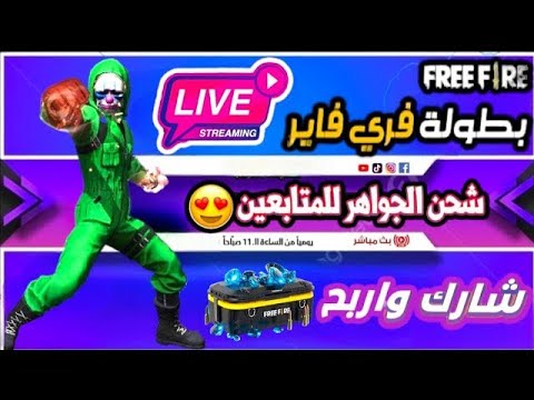 بث مباشر فري فاير بطولة جواهر 💎🔥 رومات بطولات و تيم كود للمتابعين على جواهر | Free Fire Live