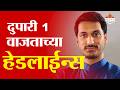 Saam TV Marathi News | Headlines 1 PM  | 18 May 2026 | Marathi News