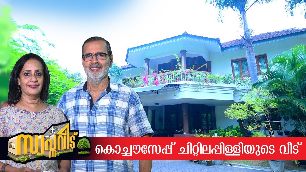 കൊച്ചൗസേപ്പ് ചിറ്റിലപ്പള്ളിയുടെ വി-ഗാർഡ് ഹോം; Swapnaveedu