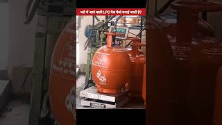 घरों में इस्तेमाल होने वाली LPG गैस को कैसे बनाई जाती हैं? #shorts