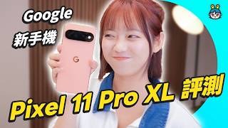 Google 新手機 Pixel 11 Pro XL 評測：拿 iPhone 能換？