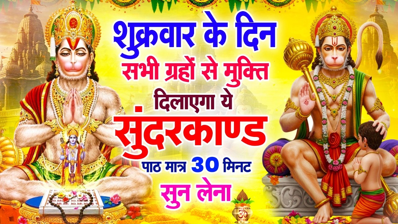 शुक्रवार के दिन सभी ग्रहों से मुक्ति दिलाएगा ये #सुंदरकाण्ड पाठ मात्र 30 मिनट सुन लेना ~ #sundarkand