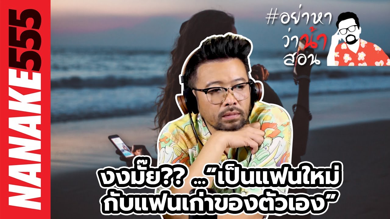 งงมั๊ย?? ...”เป็นแฟนใหม่กับแฟนเก่าของตัวเอง” | #อย่าหาว่าน้าสอน
