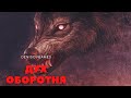 ДУХ ОБОРОТНЯ ( История на день )