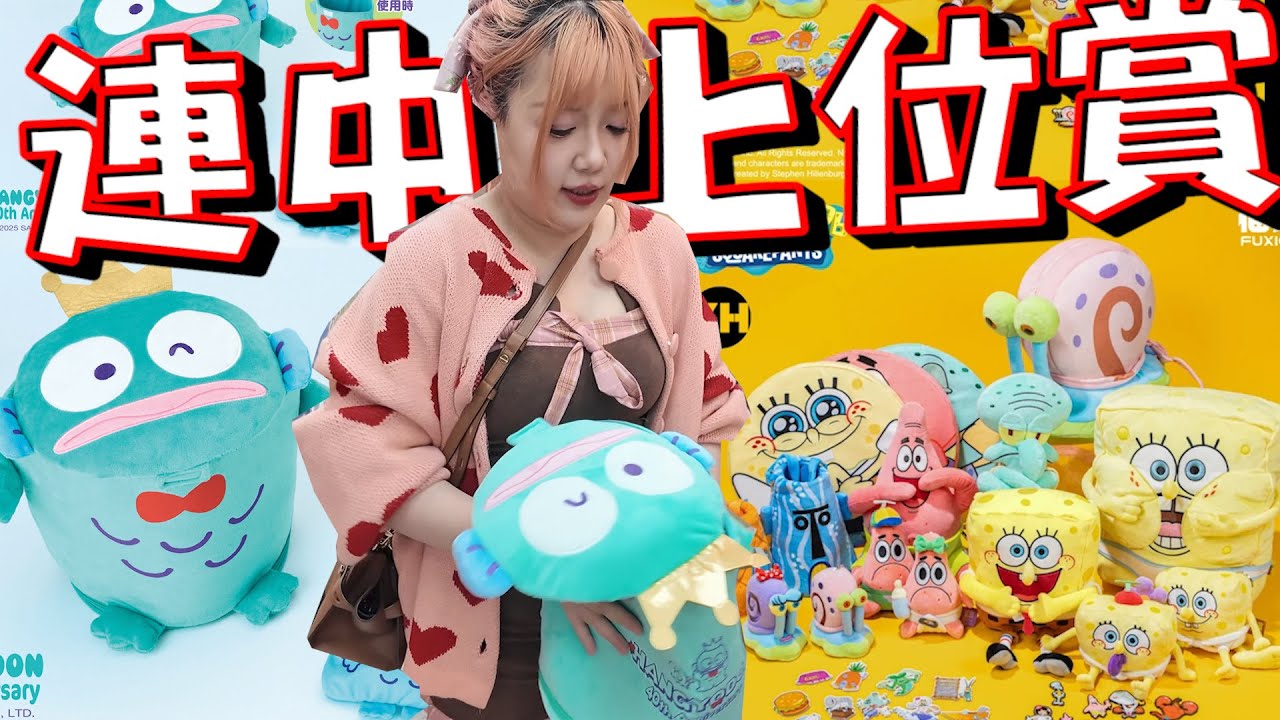 中到要的才停手！這運氣也太驚人了吧？海綿寶寶和人魚漢頓一番賞超Q~《睡豬玩具＆開箱企劃(レビューunboxing》