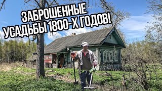 Нашёл кусок артефакта стоимостью 100.000! У Заброшенной усадьбы 1800-х годов... Настоящий раритет!