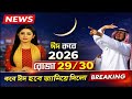সৌদি আরবে ঈদ কবে ২০২৬। বাংলাদেশ ঈদ কবে? 2026 সালের রমজানের ঈদ কবে। 2026 eid kobe। eid date 2026