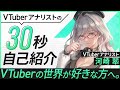 【 自己紹介 】30秒でわかる VTuber 河崎翆 ！【 忙しい人向け 】part5 : Self introduction video in 30 sec