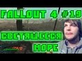 Fallout 4 #19 | Светящееся море