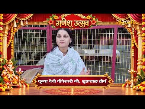 पूज्या देवी दीपेश्वरी जी की ओर से गणेश विसर्जन 2026 पर अनमोल वचन