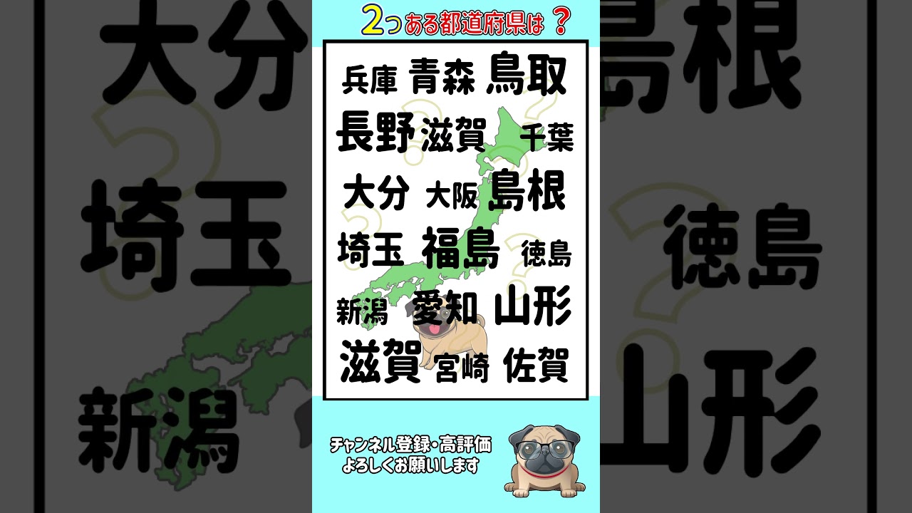 【2個ある都道府県は？】  #漢字間違い探し#脳トレ