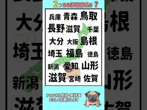 【2個ある都道府県は?】 #漢字間違い探し#脳トレ