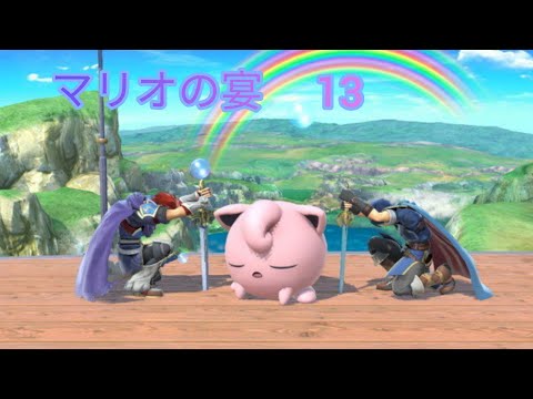 🌸マリオの宴🌸13　（劣等上等）　即死コンボ&撃墜集