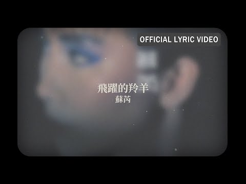 蘇芮 Julie Sue -《飛躍的羚羊》Official Lyric Video