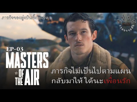 Masters Of The Air [Ep3] 