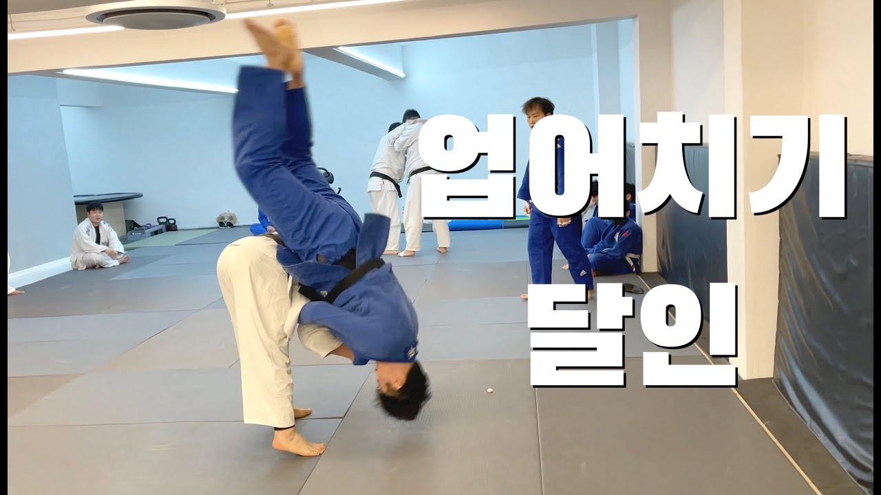 키 196cm 인 상대를 그냥 뽑아버리네(feat. 업어치기달인 쿨킴) l Crazy Seoi-nage!